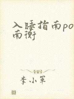 入睡指南po况南衡