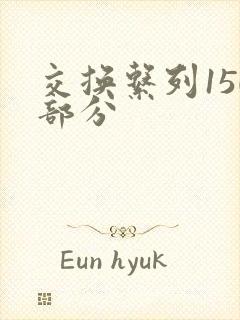 交换系列150部分