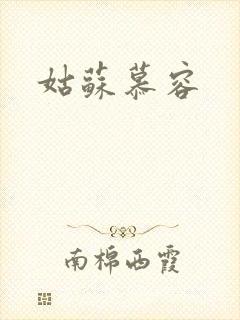 姑苏慕容