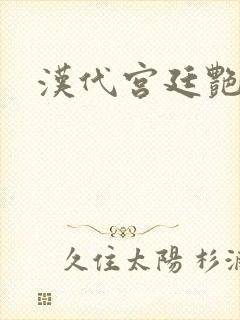 汉代宫廷艳史