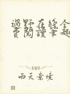过野在线全文免费阅读笔趣阁
