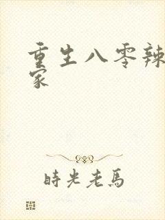 重生八零辣妻当家