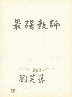最强教师