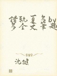 错轨夏多by夏多全文笔趣阁