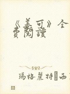 《姜可》全文免费阅读