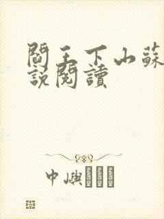 阎王下山苏文小说阅读