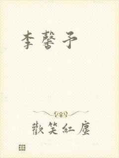李馨予
