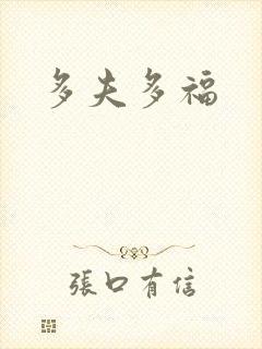 多夫多福