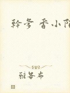 干爹 香小陌