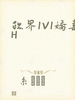 政界1V1娇妻H