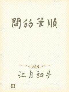 闹的笔顺