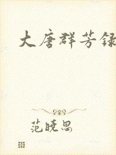 大唐群芳录