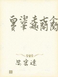 白洁老七全文免费笔趣阁阅读