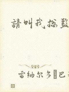 请叫我总监小说