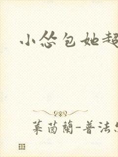 小怂包她超有钱
