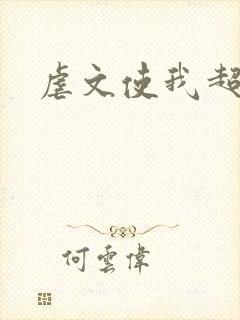 虐文使我超强封面
