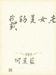我的美女老师下载