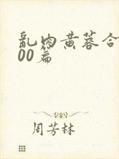 乱肉黄蓉合集500篇