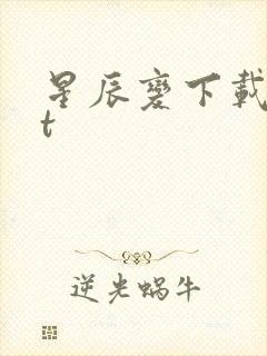 星辰变下载txt