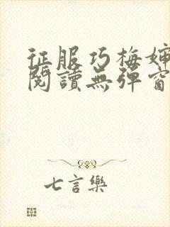 征服巧梅婶全文阅读无弹窗笔趣阁