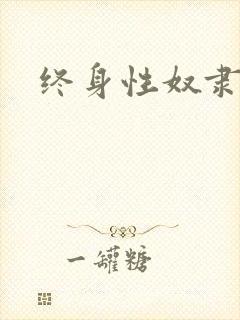 终身性奴隶