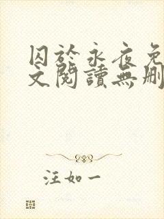 囚于永夜免费全文阅读无删减