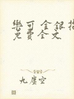 乐可 金银花露免费全文