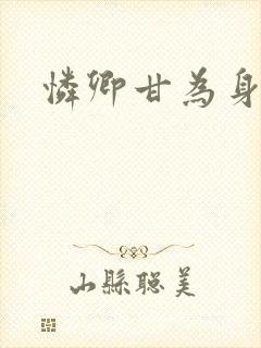 怜卿甘为身下奴封面