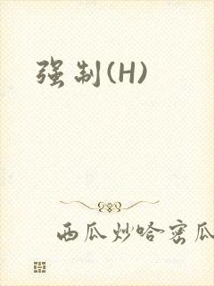 强制(H)