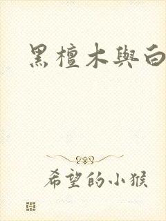 黑檀木与白象牙