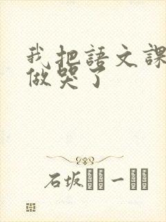 我把语文课代表做哭了