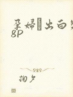 孕妇泬出白浆18P