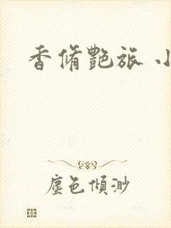香修艳旅 小说