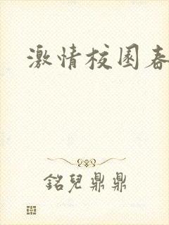 激情校园春色