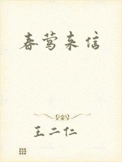 春莺来信