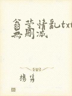 翁莹情乱txt无删减