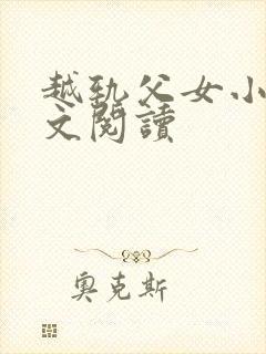 越轨父女小说全文阅读封面