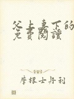 父上妻下的小说免费阅读