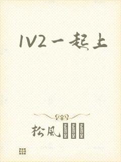 1V2一起上封面