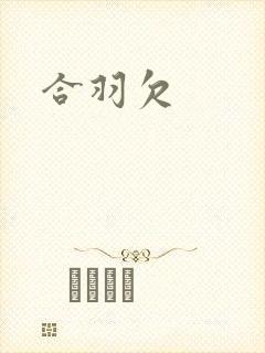 合羽欠