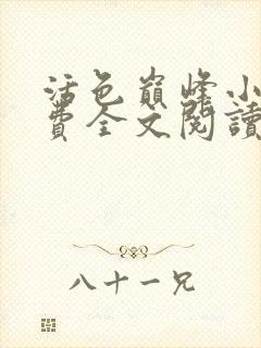 活色巅峰小说免费全文阅读