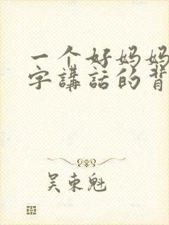 一个好妈妈9中字讲话的背景资料