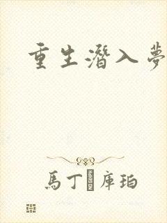 重生潜入梦