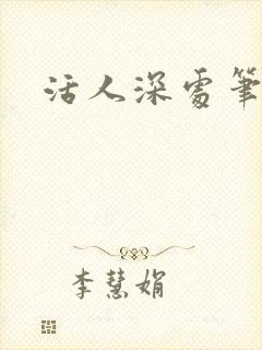 活人深处笔趣阁