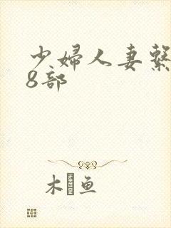 少妇人妻系列28部