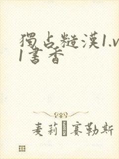 独占糙汉1.v1书香