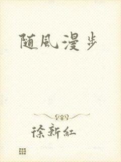 随风漫步