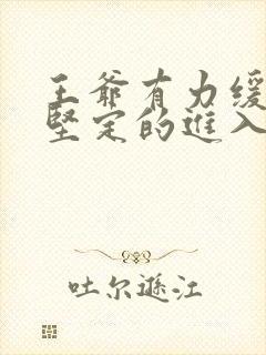 王爷有力缓慢而坚定的进入