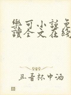 乐可小说免费阅读全文在线阅笔趣