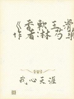 《香软玉滑》 作者:林芍药封面
